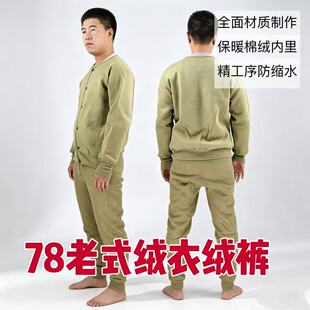 秋冬款78式男式绒衣绒裤套装防寒毛衣裤煤矿户外保暖劳保军迷用品