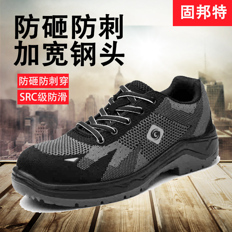 劳保鞋固邦特防砸防刺穿劳保鞋男轻便工地透气软底耐油耐磨工作鞋