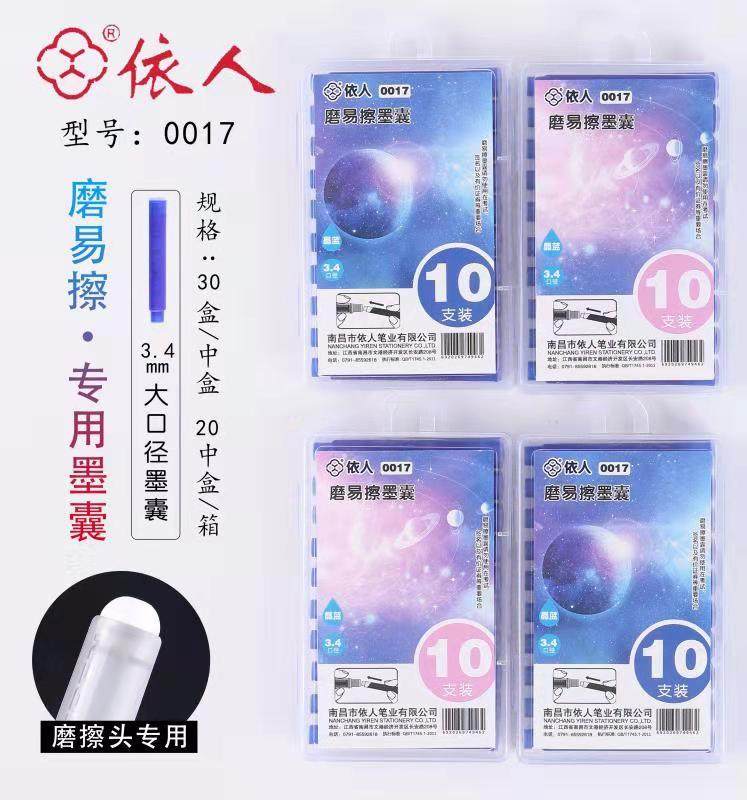 依人摩易擦钢笔墨囊蓝黑色黑