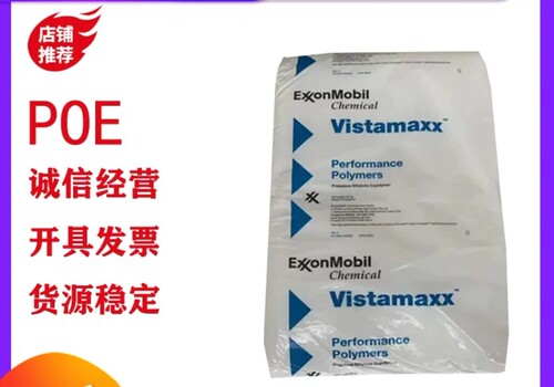 POE/埃克森/6102/增韧级/高弹性/高冲击/低温热封/吹膜/流延膜