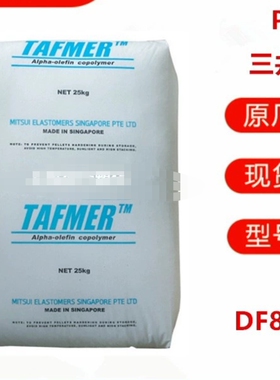 POE三井化学DF840增韧原料食品包装原料光学应用塑胶原料耐磨POE