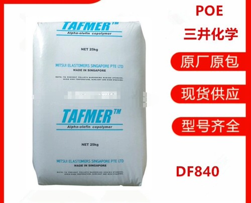POE三井化学DF840增韧原料食品包装原料光学应用塑胶原料耐磨POE