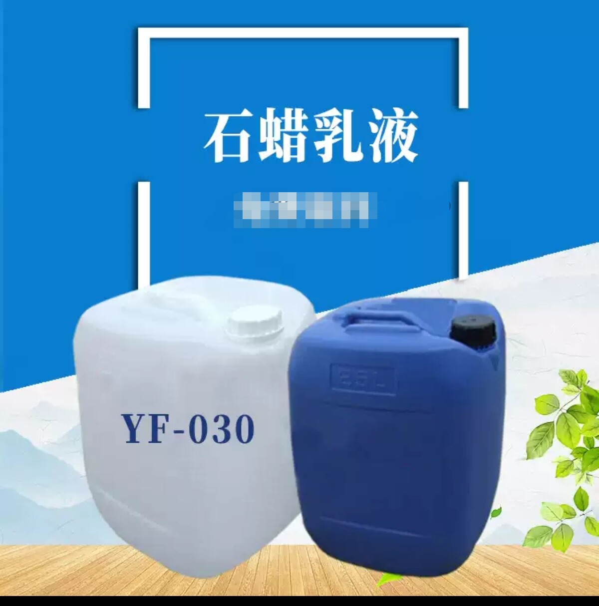供应 石蜡乳液YF-030 用于涂料 人造板 纸箱 石材