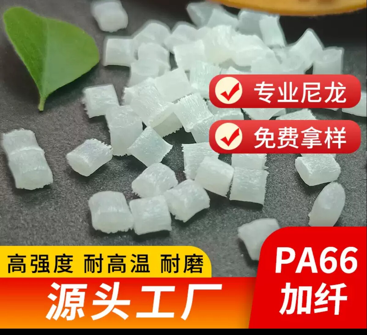 尼龙66颗粒pa66加纤高强度耐高温尼龙阻燃增强增韧加纤pa66改性料