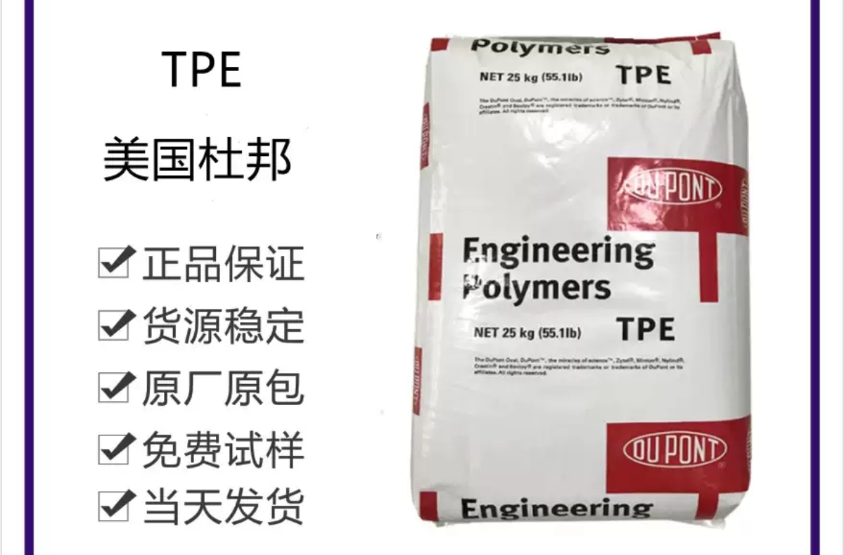 TPE美国杜邦 7246注塑级挤出级耐老化抗化学性热稳定性