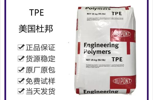 TPE 美国杜邦 7246 注塑级 挤出级 耐老化 抗化学性 热稳定性