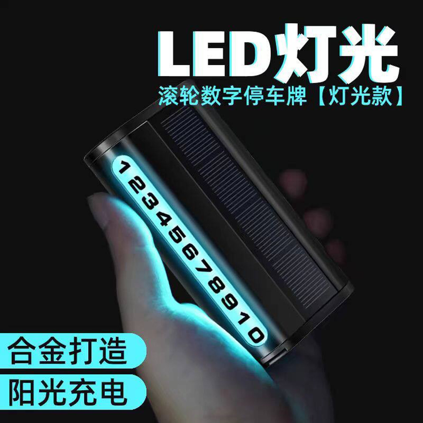 起初临时停车号码牌滚轮调节太阳能充电LED灯光金属隐藏式停车卡