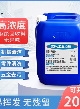 工业酒精高浓度95%机器设备清洗