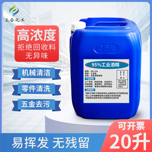 工业酒精95度高浓度工厂机器设备玻璃清洗酒精灯大桶40斤95%酒精