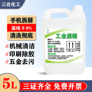 高浓度工业酒精拆屏电子元件塑胶外壳玻璃镜片仪器小瓶99%清洁剂