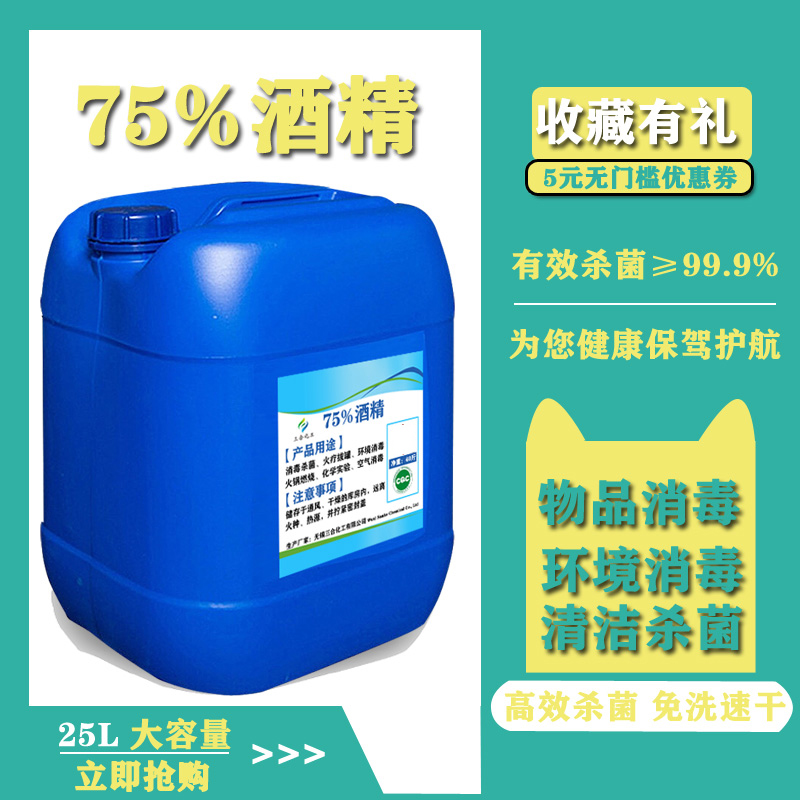 消毒酒精75度大桶25L免洗家用室内工厂手部清洁杀菌75%乙醇消毒液