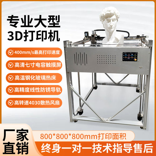 高速1米雕塑模具模型800*800 大型3d打印机 航模科教高精度大流量
