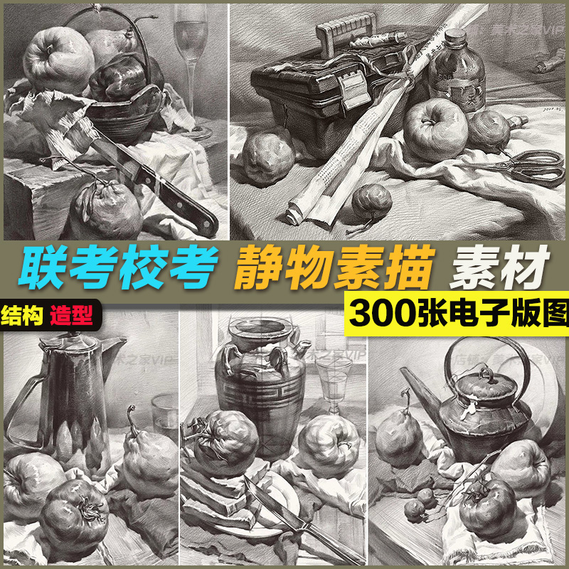 美术生绘画静物水果陶罐不锈钢素描临摹集训范画联考校考图片素材