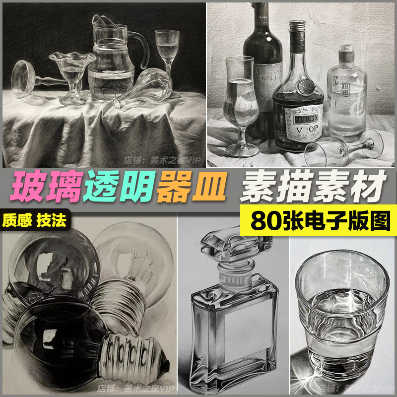 美术生透明玻璃器皿素描范画临摹绘画铅笔画写实联考校考图片素材