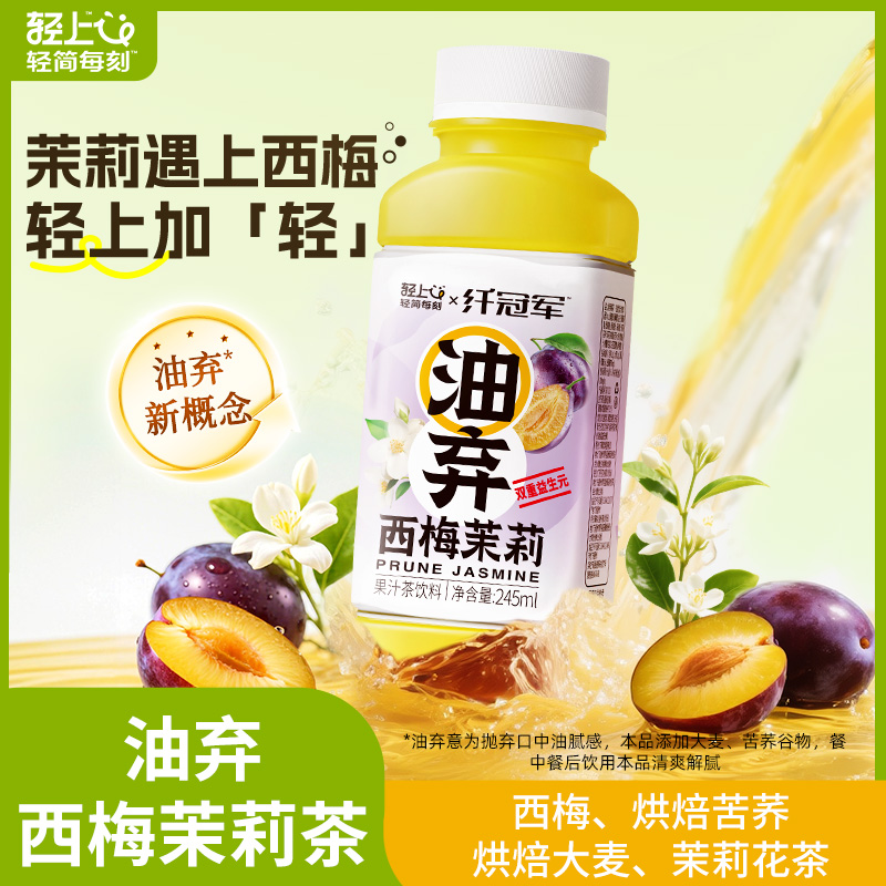 轻上纤冠军油0脂低钠茶饮品
