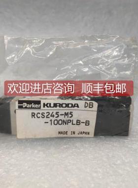 议价KURODA黑田精工 电磁阀 RCS245-M5-100NPLB-B