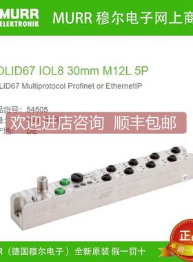 议价54505 MURR SOLID67 IOL8 30mm M12L 5P M12 Power 5芯