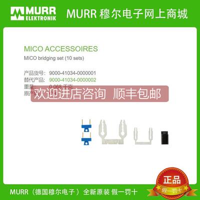 询价9000-41034-0000001 MURR穆尔 MICO ACCESSOIRES 桥接 10套库