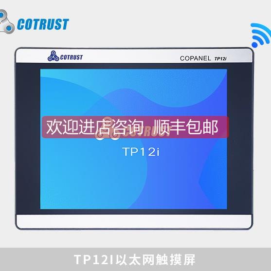 议价TP12I科创思CO-TRUST合信COPANEL以太网触控摸屏CTS6 T12I-CH