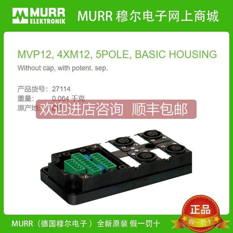 议价27114 MURR MVP12, 4XM12, 5POLE, BASIC HOUSING 4路5芯