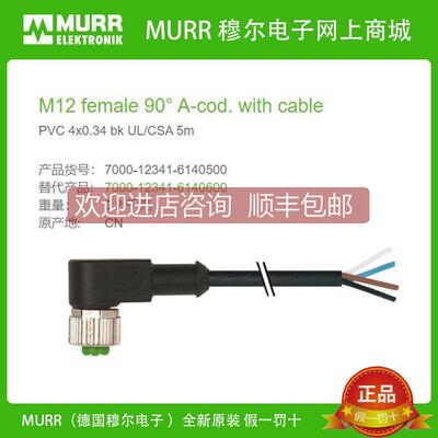 议价7000-12341-6140500 穆尔MURR母头M12直角4芯5米线缆套管