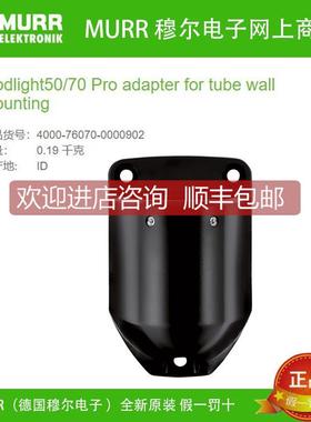 议价MURR穆尔4000-76070-0000902 Modlight50/70 Pro适配器