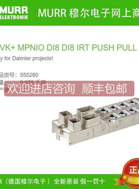 议价555280 MURR MVK+ MPNIO数字量输入DI8 IRT) M12绝缘RJ45连接
