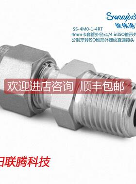 议价Swagel世伟洛克SS-4M0-1-4RT 4mm卡套外径x1/4in锥形外螺接头
