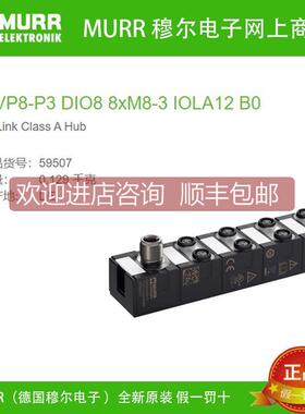 议价59507 MURR MVP8-P3 DIO8 8xM8-3 IOLA12 B0 IO-Link Class A