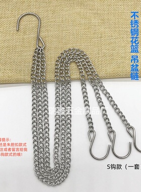 304不锈钢花盆吊篮链 园艺盆栽 绿萝多肉 阳台花盆花器悬挂吊盆链