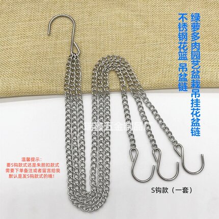 304不锈钢花盆吊篮链 园艺盆栽 绿萝多肉 阳台花盆花器悬挂吊盆链