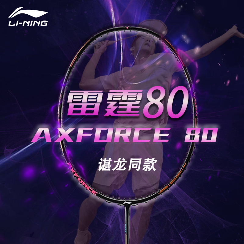 李宁雷霆80羽毛球拍谌龙同款进攻型高弹性碳纤维专业比赛高端单拍