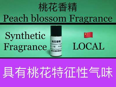 桃花香精 Peach blossom Fragrance 香水香料