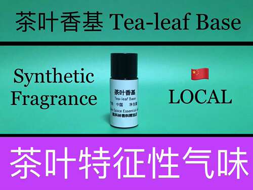 茶叶香基 Tea-leaf Base具有茶叶特征香气调香师专用日化香水香料