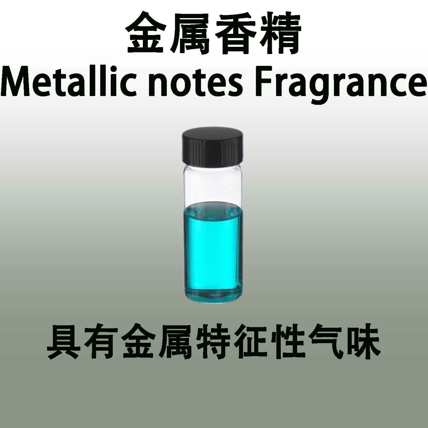金属香精 Metallic notes Fragrance具有金属铁锈特征性气味