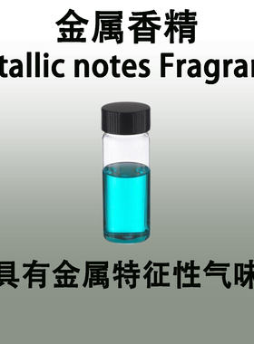 金属香精 Metallic notes Fragrance具有金属铁锈特征性气味