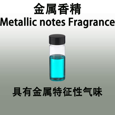 金属香精 Metallic notes Fragrance具有金属铁锈特征性气味