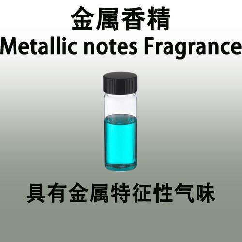 金属香精 Metallic notes Fragrance具有金属铁锈特征性气味