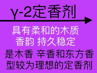 γ-2定香剂Fixative 化妆品护肤香水日化产品定向剂 香水香料