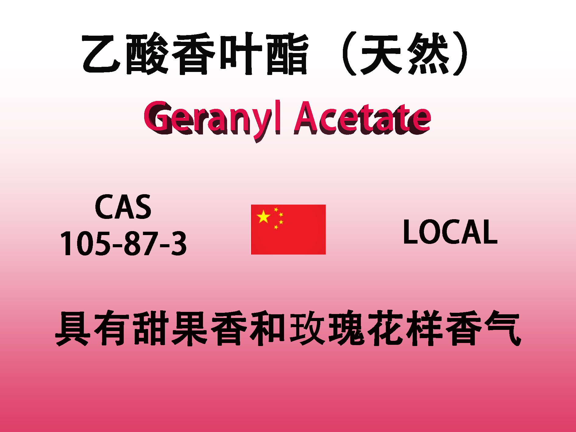 乙酸香叶酯（天然） Geranyl Acetate 香水香料