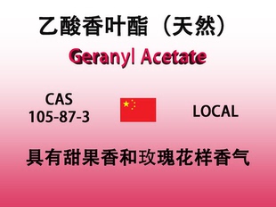 乙酸香叶酯(天然) Geranyl Acetate 香水香料
