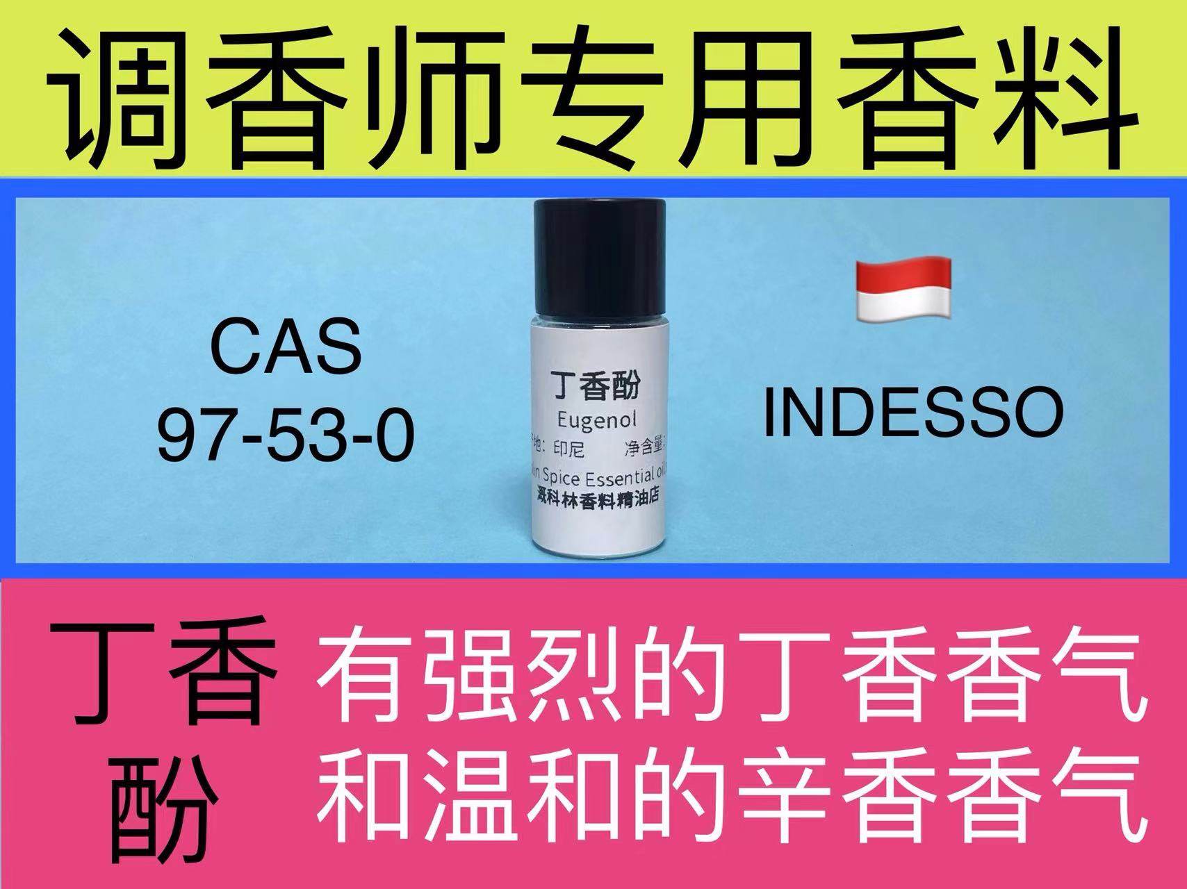 丁香酚 eugenol