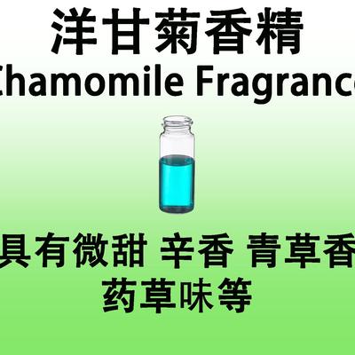 罗马洋甘菊香精Chamomile Fragrance调香师专用香水香料