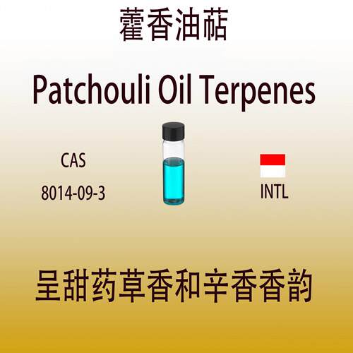 藿香油萜Patchouli Oil Terpenes 香水香料