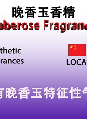 晚香玉香精 Tuberose Fragrance 香水香料