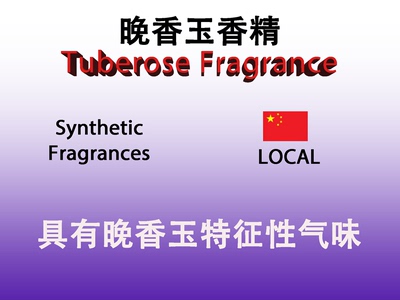 晚香玉香精 Tuberose Fragrance 香水香料