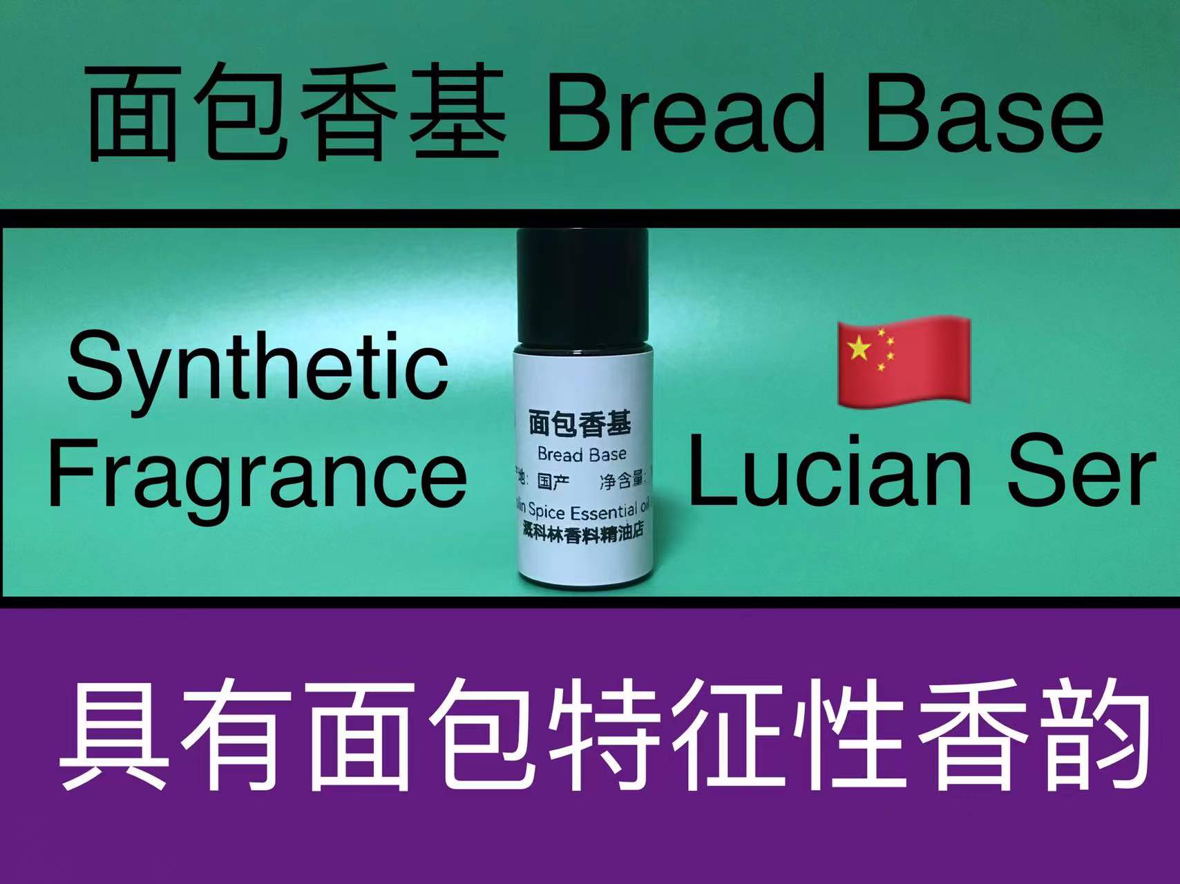 面包香基 Bread Base 香水香料
