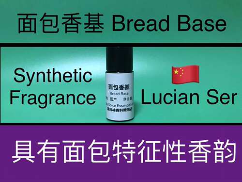 面包香基 Bread Base 香水香料