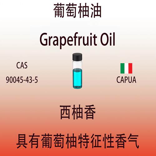 葡萄柚油Grapefruit Oil西柚香调香师专用日化级香水香料留香持久
