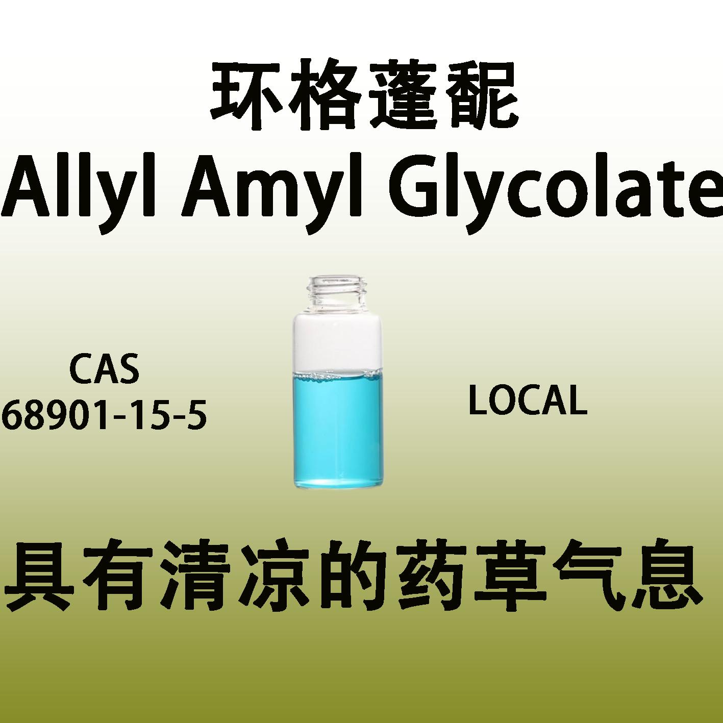 环格蓬酯 Allyl AmylGlycolate具有清凉的药草气息调香师专用香料